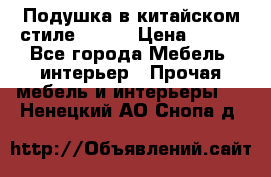 Подушка в китайском стиле 50*50 › Цена ­ 450 - Все города Мебель, интерьер » Прочая мебель и интерьеры   . Ненецкий АО,Снопа д.